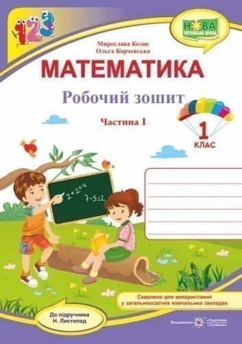 Математика. Робочий зошит для 1 класу. У 2 ч. Ч. 1 (до підручн. Н. Листопад)