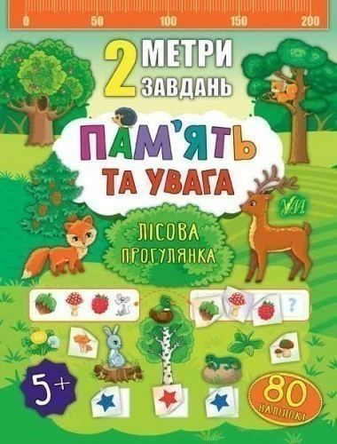 2 метри завдань. Пам’ять та увага. Лісова прогулянка