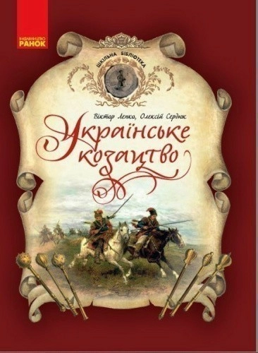Українське козацтво