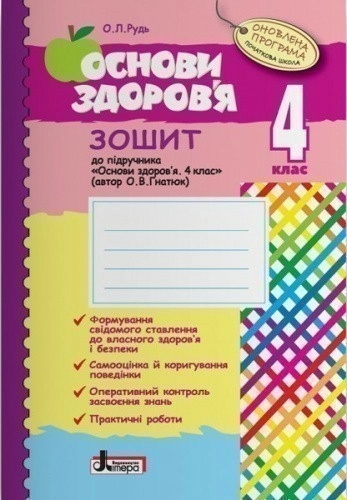 Л0787У; Основи здоров"я р/з 4 кл до підр. ГНАТЮК ОНОВЛЕНА ПРОГРАМА ; 30;