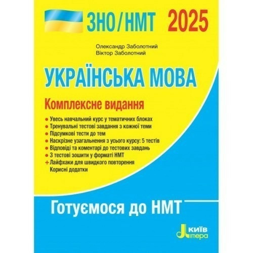 ЗНО 2025: Комплексне видання Українська мова