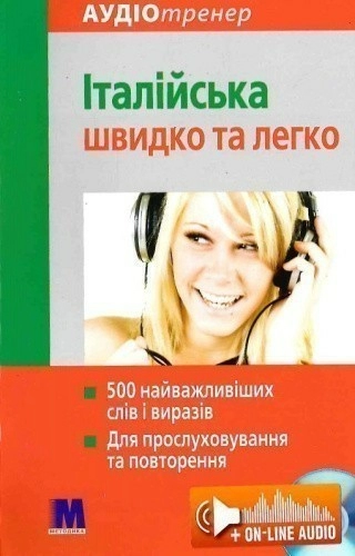 Італійська швидко і легко- аудіокурс для вивчення іт.мови