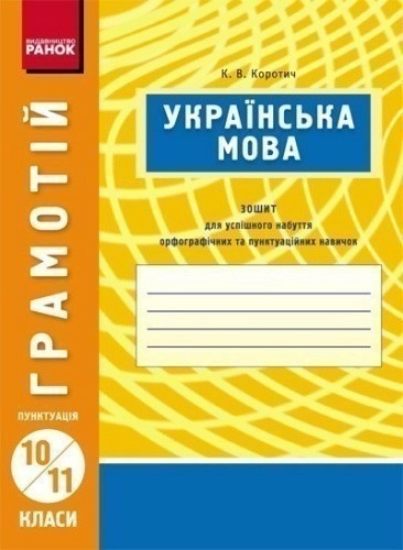 Українська мова. 10-11 кл. Пунктуація (ГРАМОТІЙ)