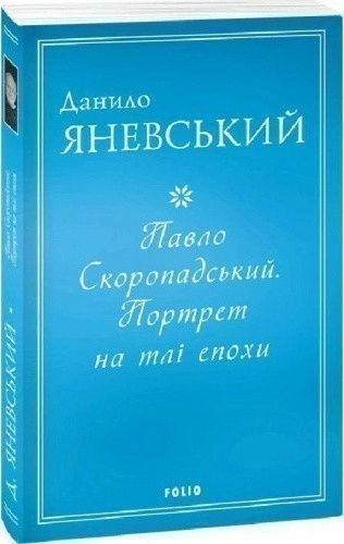 Павло Скоропадський. Портрет на тлі епохи (м)
