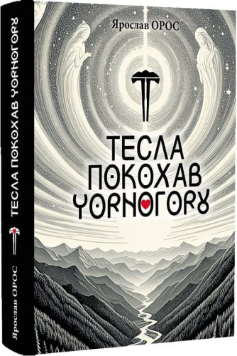 Тесла покохав Чорногору