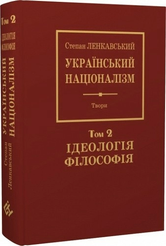 Степан Ленкавський. Націоналізм. Том 2. Ідеаологія. Філософія