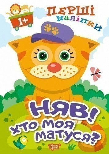 Перші наліпки для малюків Няв! Хто моя матуся?