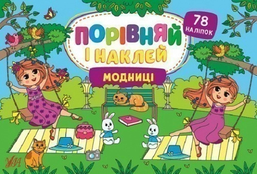 Книга Порівняй і наклей. Модниці