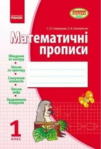 Математичні ПРОПИСИ. 1 кл. Скворцова, Онопрієнко