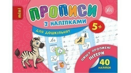 Прописи з наліпками. Пишу прописні літери