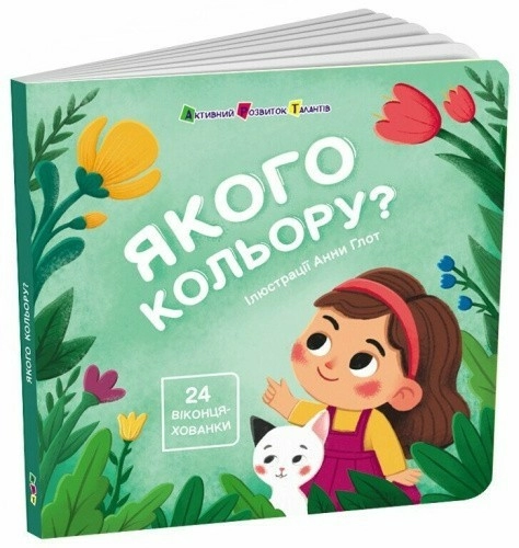 Книжка для малечі. Якого кольору. 24 віконця-хованки