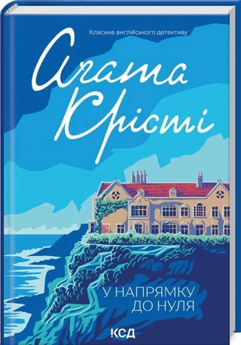 У напрямку до нуля