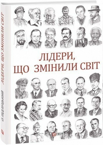 Лідери, що змінили світ