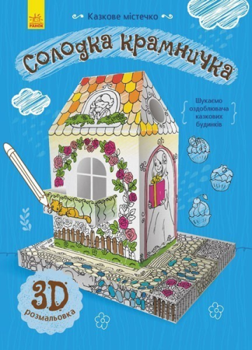 Солодка крамничка