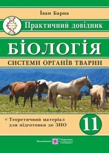 Біологія 11 кл. Системи органів тварин. Практичний довідник