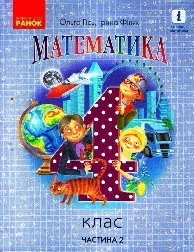 Математика. Підручник для 4 класу ЗЗСО. (у 2-х частинах) (Частина 2). КОМ