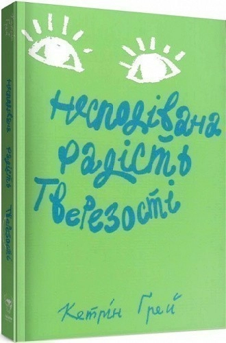 Несподівана радість тверезості