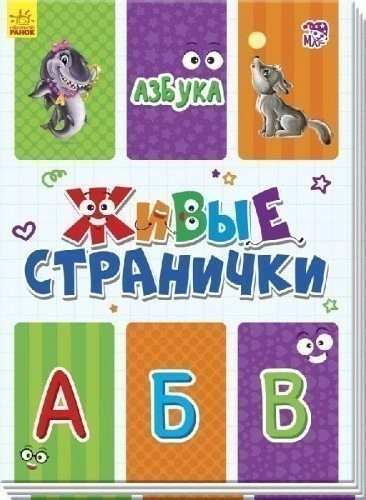 Азбука. Живые странички