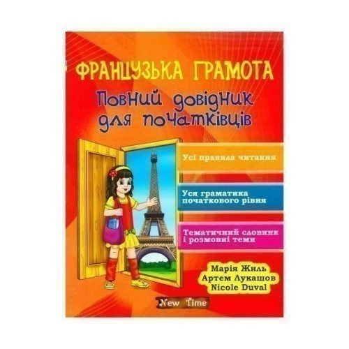 Французька грамота. Повний довідник для початківців без CD