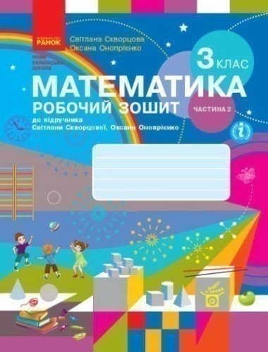 Математика. 3 клас. Робочий зошит у 2 частинах. Частина 2