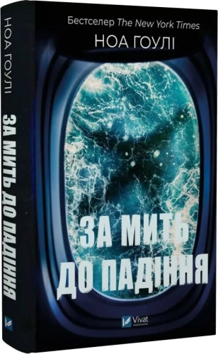 За мить до падіння