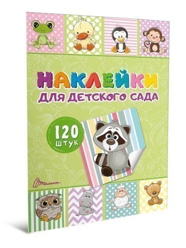 Наклейки для детского сада. Книга 1
