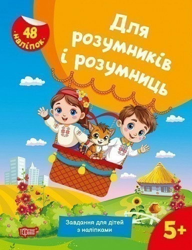 Для розумників і розумниць Завдання для дітей з наліпками. 5+