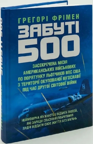 Забуті 500. Засекречена місія американських військових з порятунку льотчиків ВПС США...