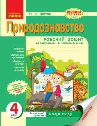 Природознавство. 4 клас. Робочий зошит. До підручника Гільберг, Сак