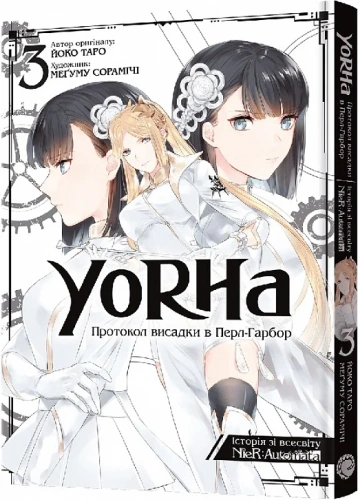 YoRHa: Протокол висадки в Перл-Гарбор. Том 3