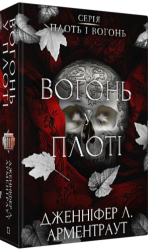 Плоть і вогонь. Книга 3: Вогонь у плоті