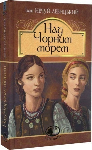 Над Чорним морем. Дві московки. Повісті