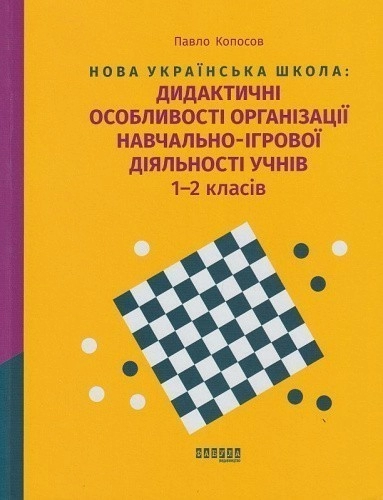 Нова українська школа: дидактичні особливості організації навчально-ігрової діяльності учнів 1–2 класів