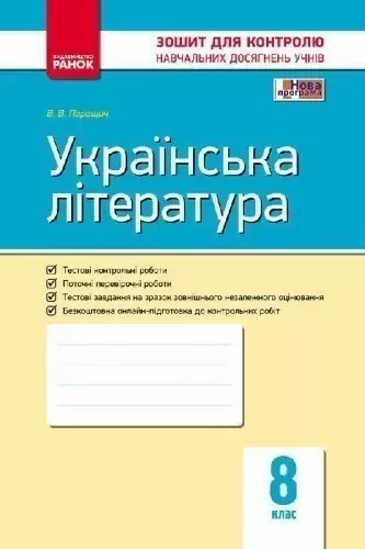 Українська література. 8 клас: Зошит для контролю навчальних досягнень учнів