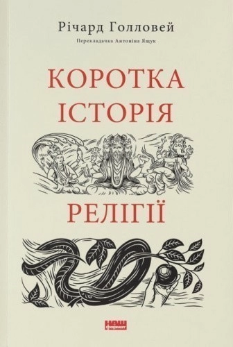 Коротка історія релігії
