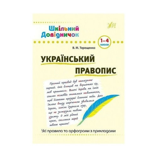 Шкільний довідничок. Український правопис. 1-4 кл