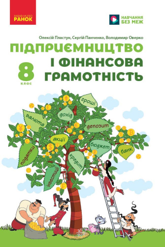 НУШ Підприємництво і фінансова грамотність. 8 клас. Підручник