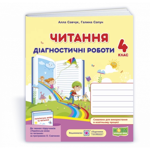 Читання. Діагностичні роботи. 4 клас (за програмою О.Савченко) /книжка/ /НУШ/