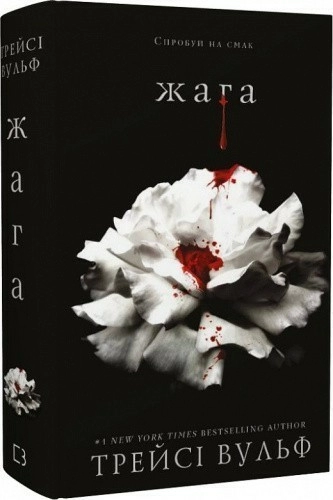 Жага. Книга 1