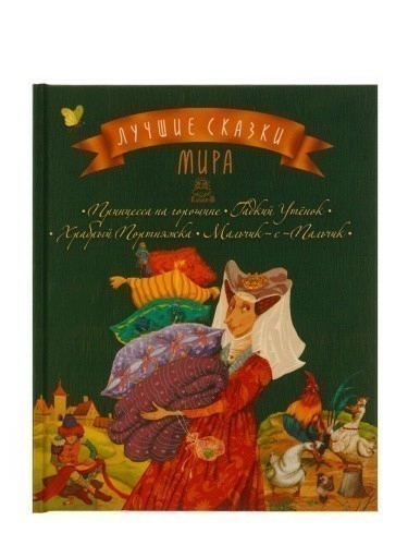 Лучшие сказки мира: книга 3: Принцесса на горошине. Гадкий Утёнок. Храбрый Портняжка. Мальчик-с-Паль