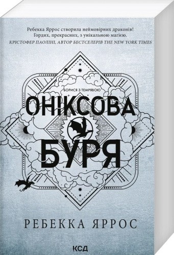 Оніксова буря. Емпіреї. Книга 3 (м'яка обкладинка)