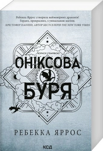Оніксова буря. Емпіреї. Книга 3 (м'яка обкладинка)