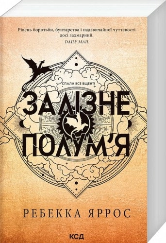 Залізне полум'я. Книга 2 (Емпіреї) (м'яка обкладинка)