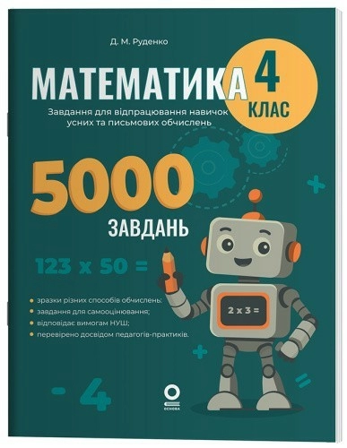 Математика. Завдання для відпрацювання навичок усних та письмових обчислень. 4 клас