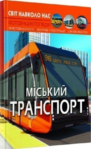 Світ навколо нас. Міський транспорт"