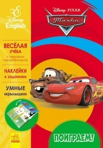 Поиграем! Тачки. Disney