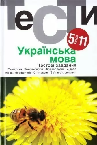 Українська мова 5-11 кл. Тести