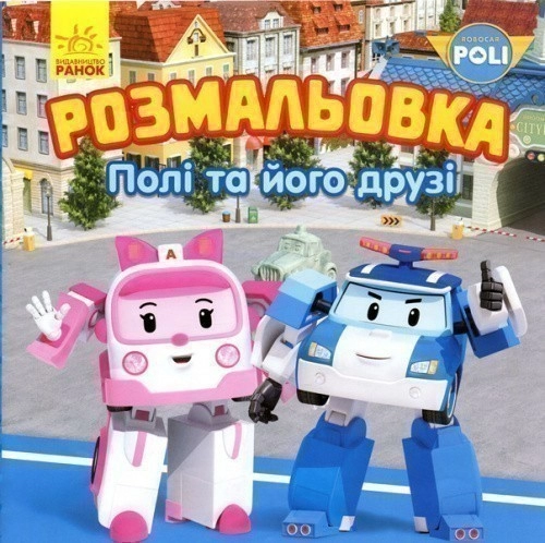Полі та його друзі. Розмальовка