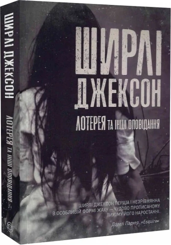 Лотерея та інші оповідання