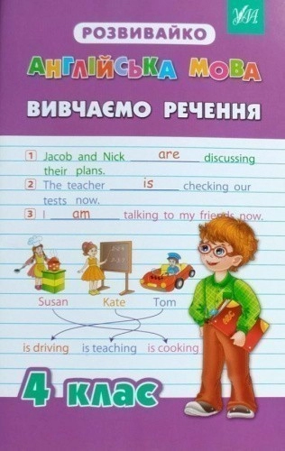 Англійська мова: Вивчаємо речення 4 кл